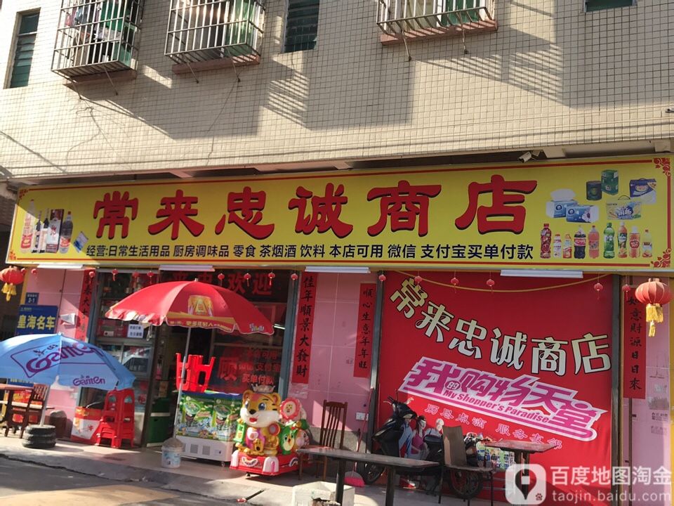 常来忠诚商店