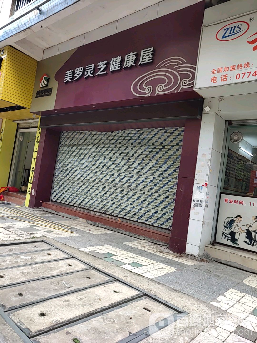 美萝灵芝健康屋(奥奇丽路店)