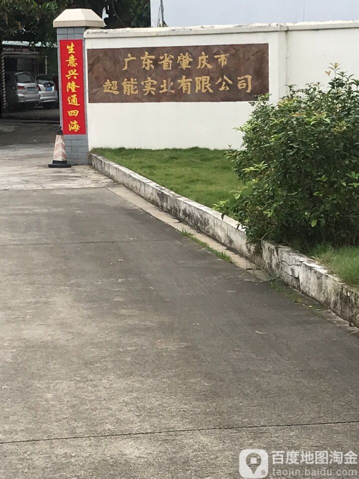 广东省肇庆市超能实业有限公司