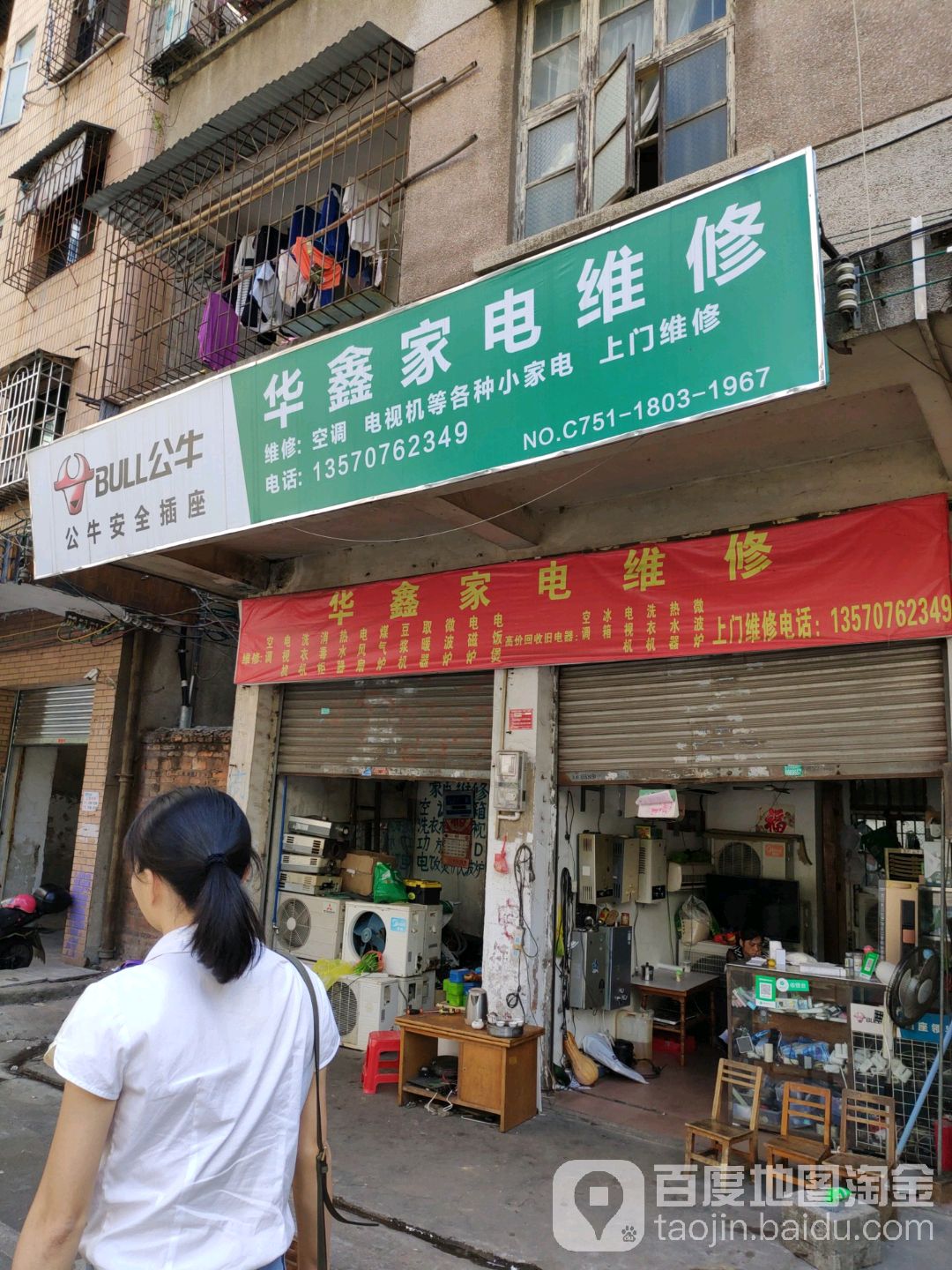 华鑫家电维修(东风三路店)