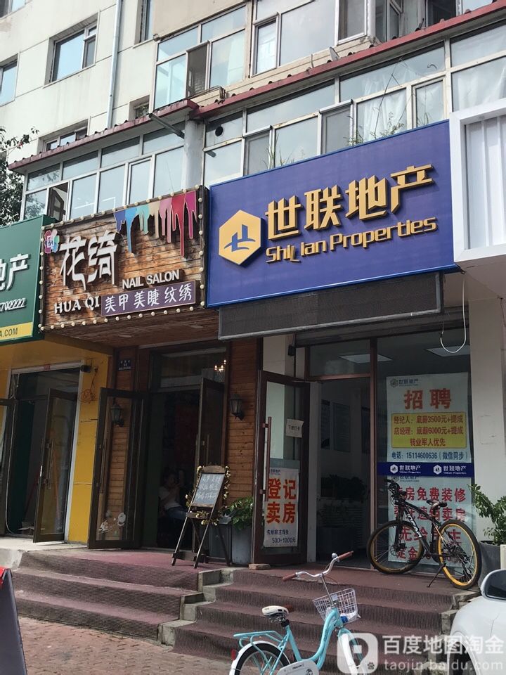 花绮日式指甲美睫(道外店)