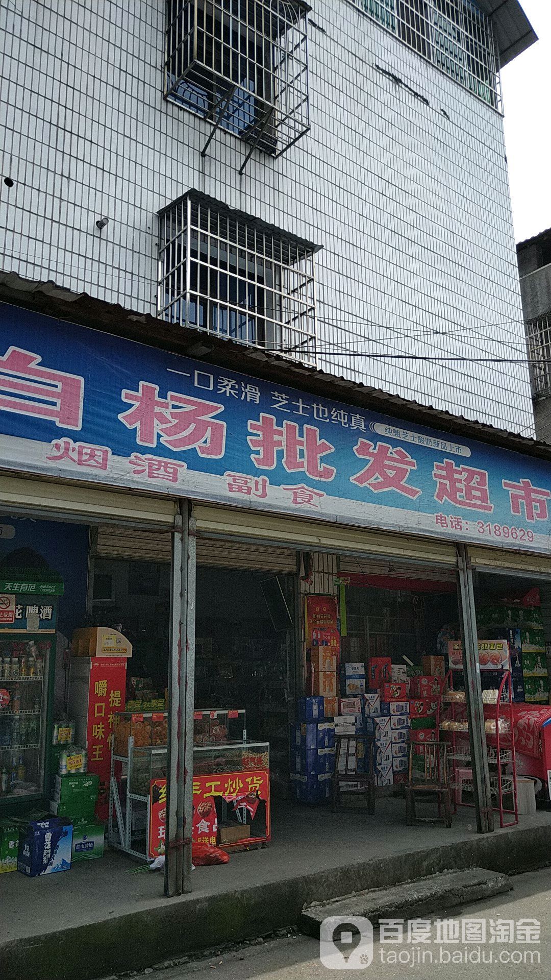 白杨批发超市
