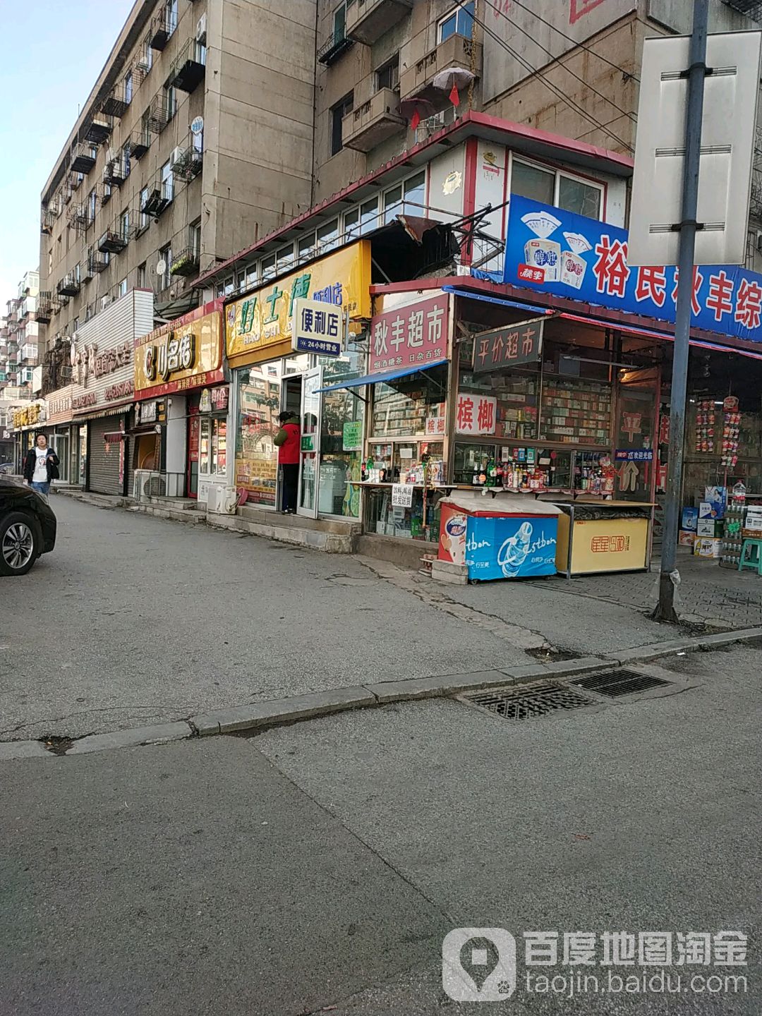 裕民秋丰综合商店