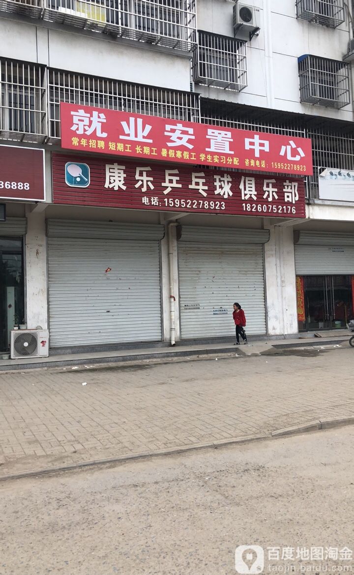 康乐乒乓球俱乐部