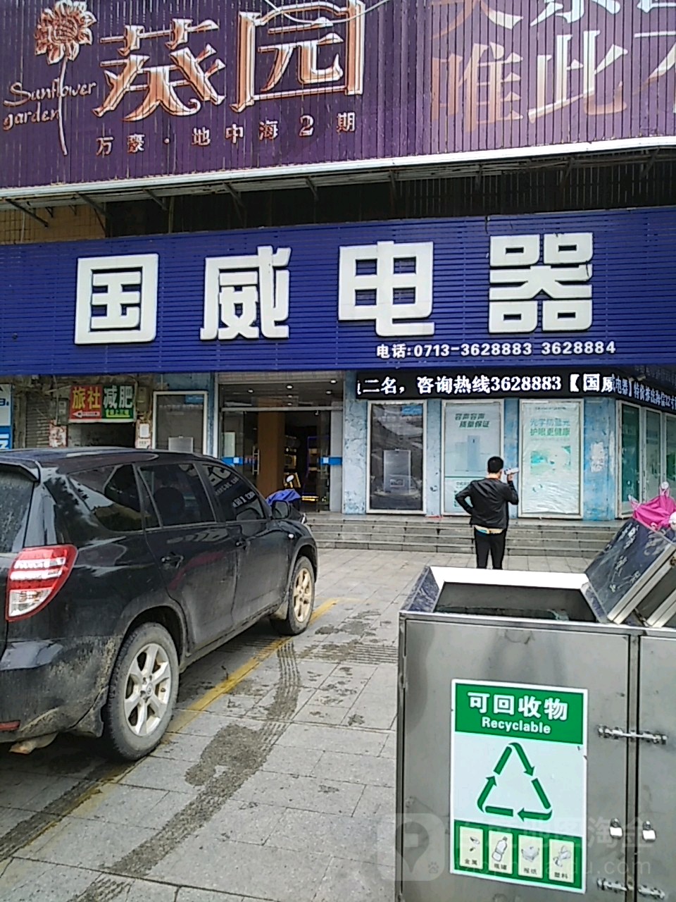 国威电器(将军路店)