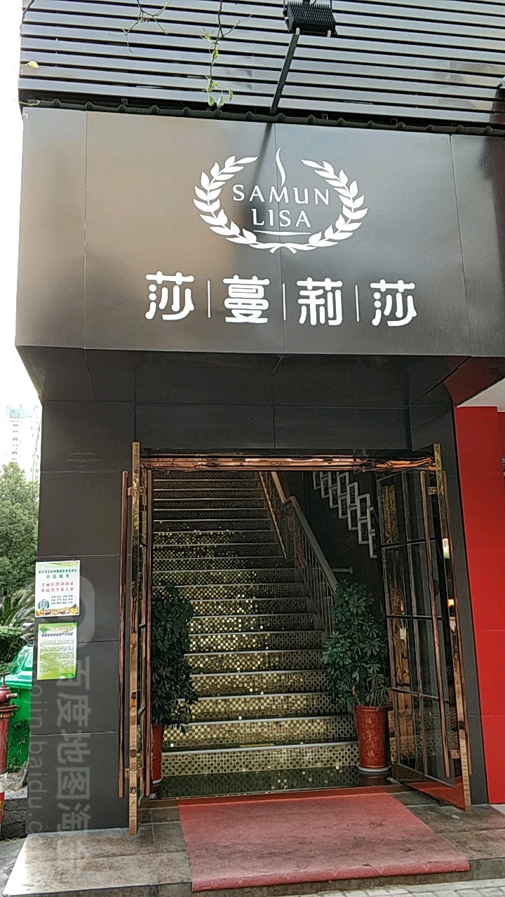 莎蔓莉莎美容院南(雍景店)