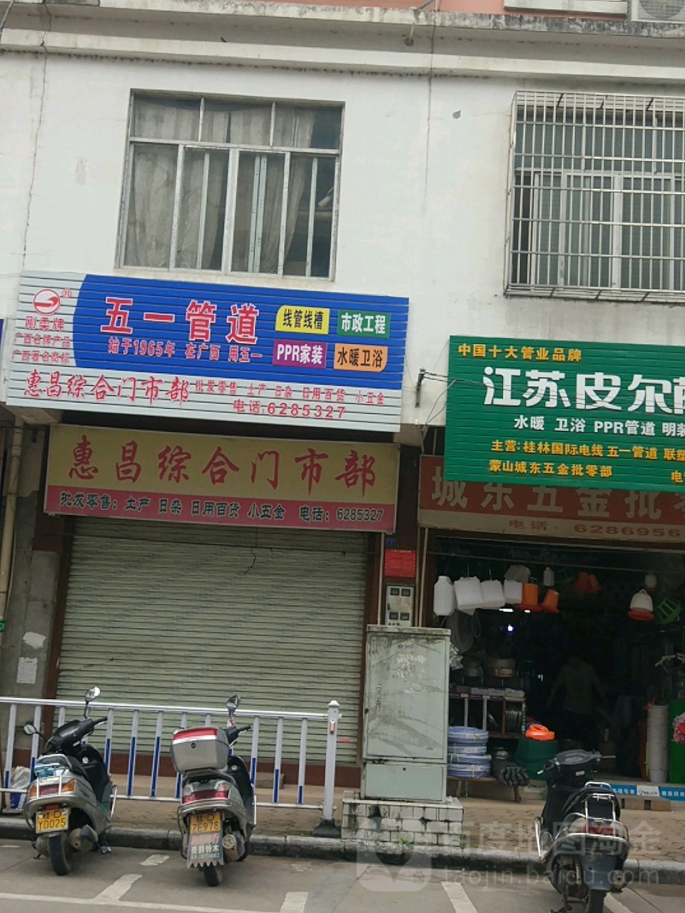 惠昌综合门市铺(新世纪商业广场店)