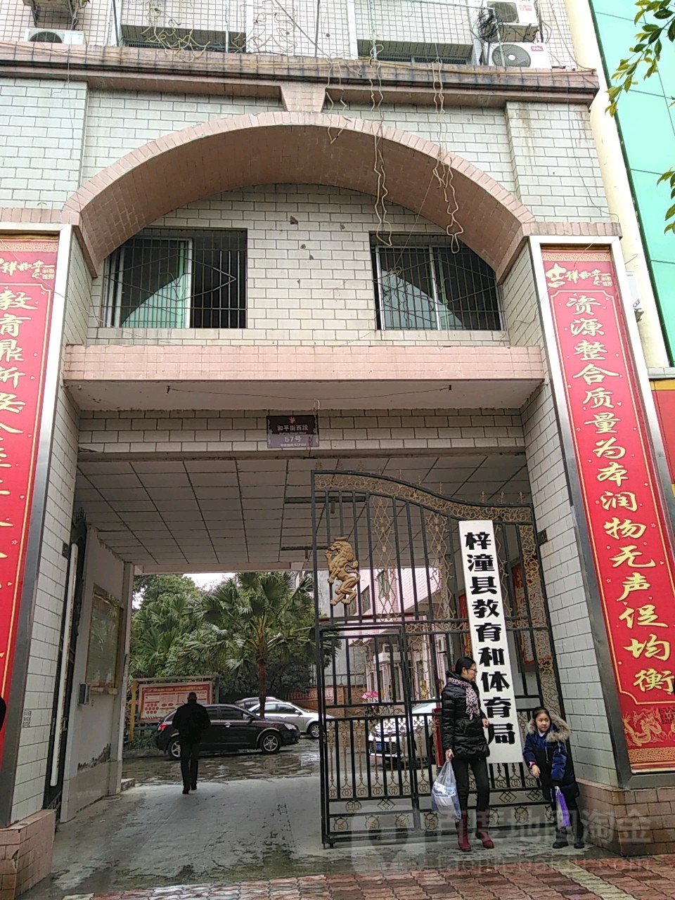 梓潼县教育和体育局