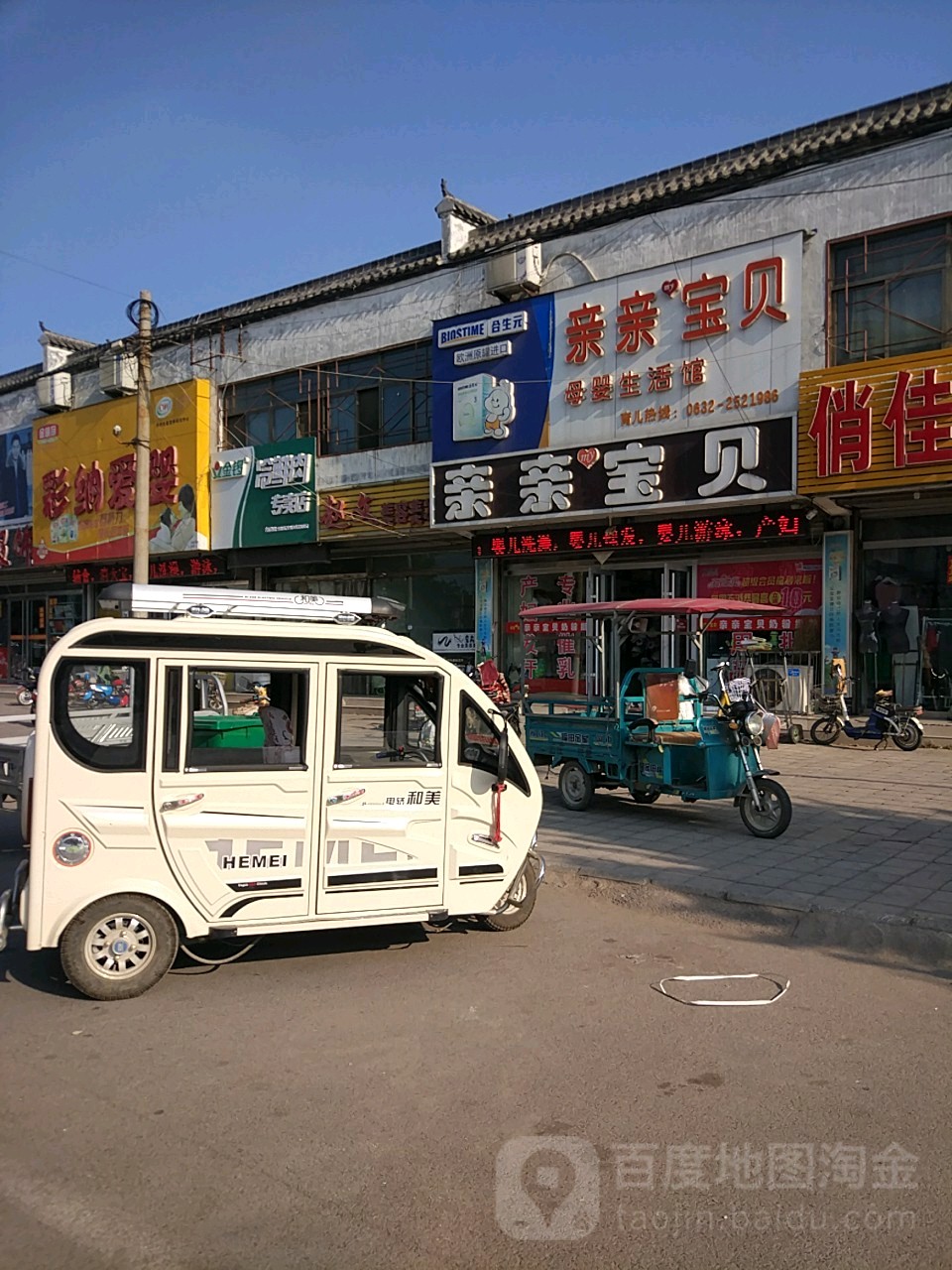 亲亲宝贝母婴购物中心(东郭店)