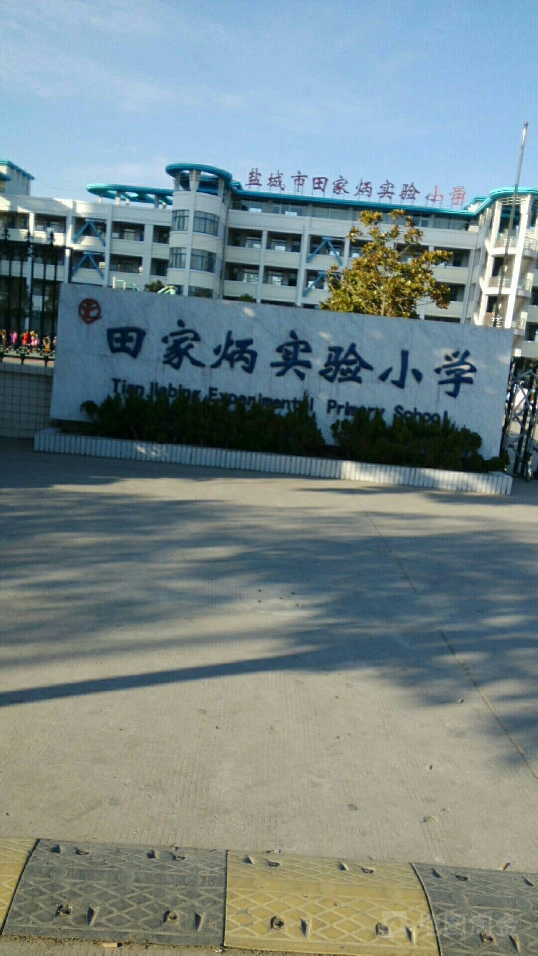 盐城市因家炳实验小学