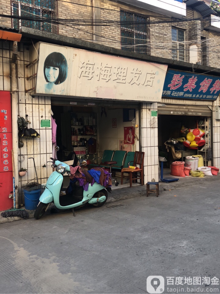 海梅理发店店