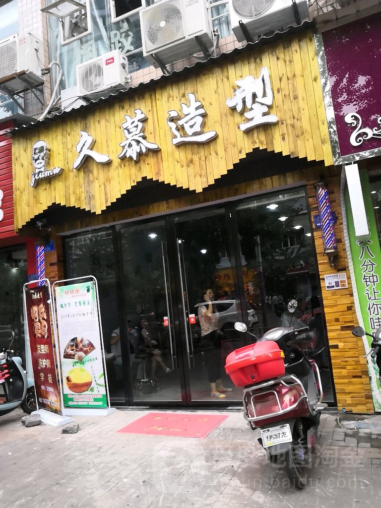 久慕造型(春天花园广场店)