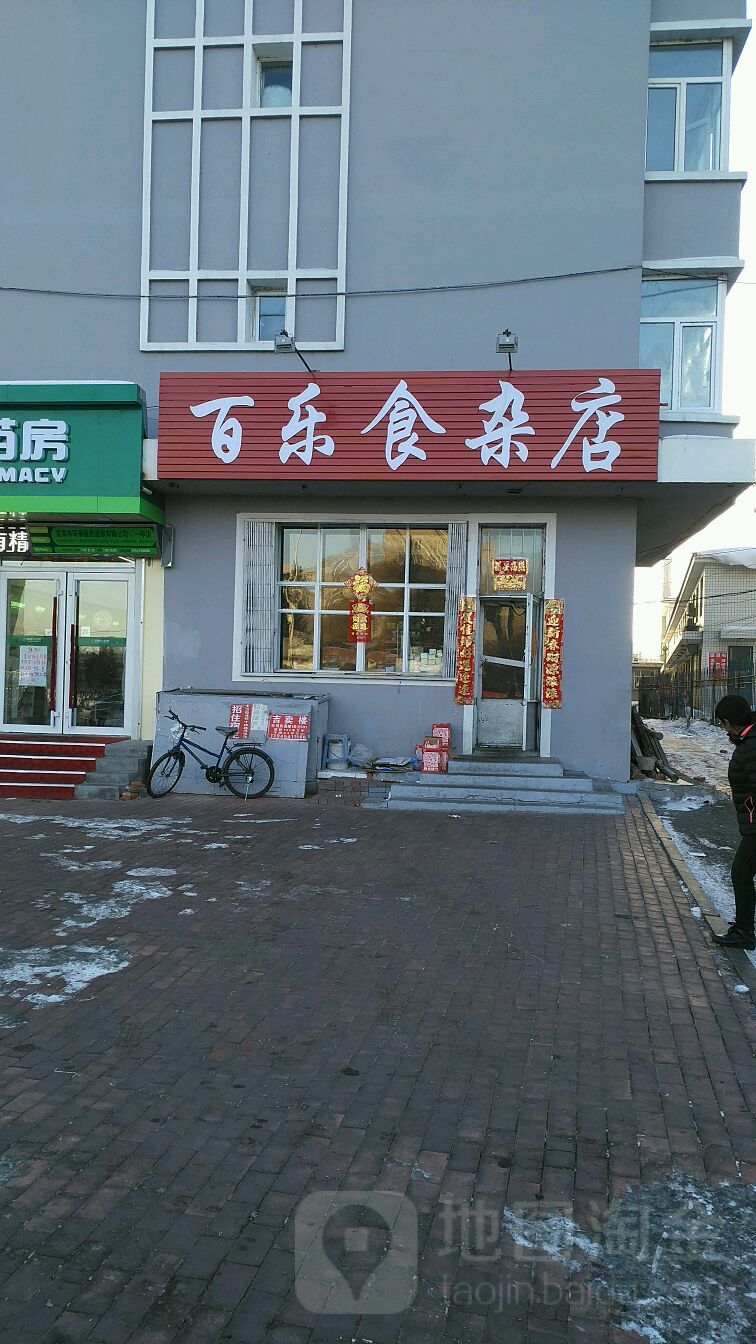 百乐食杂店