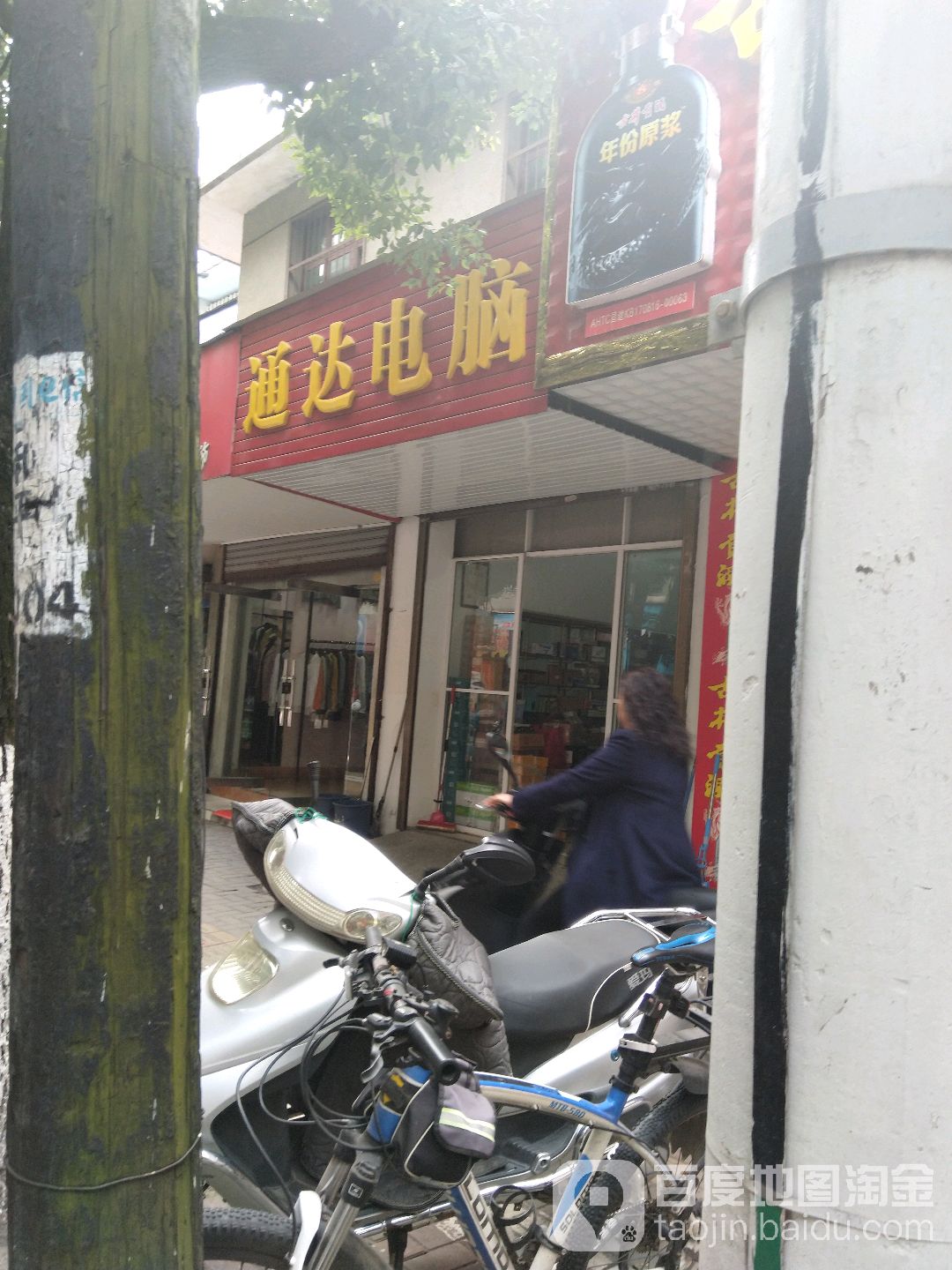 通达电脑(和平路店)