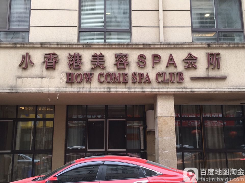 小香港美容健康养身会所(柏庐路店)