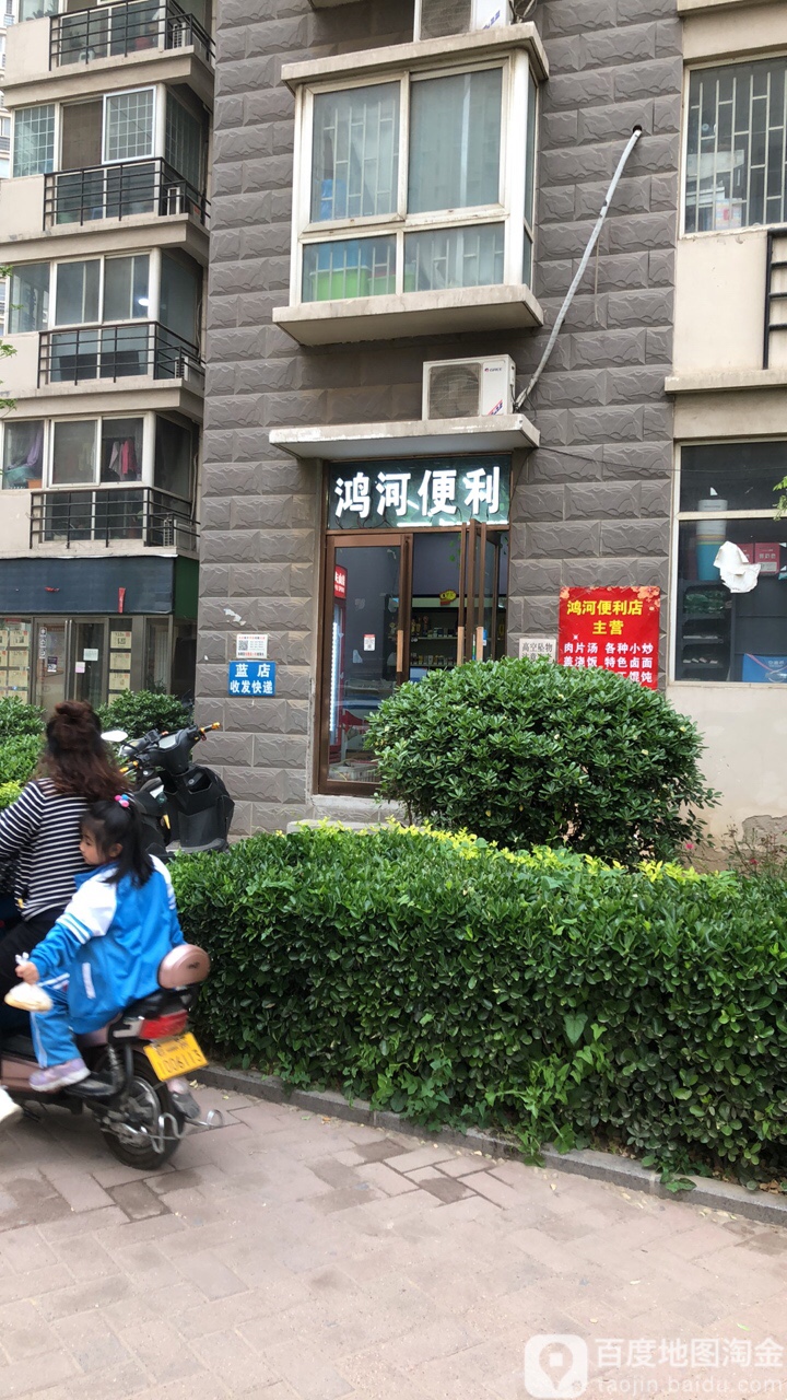 鸿河便利店