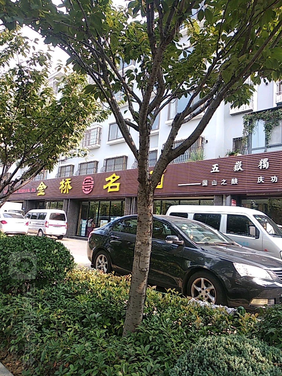 金桥名酒(擂鼓石大街店)