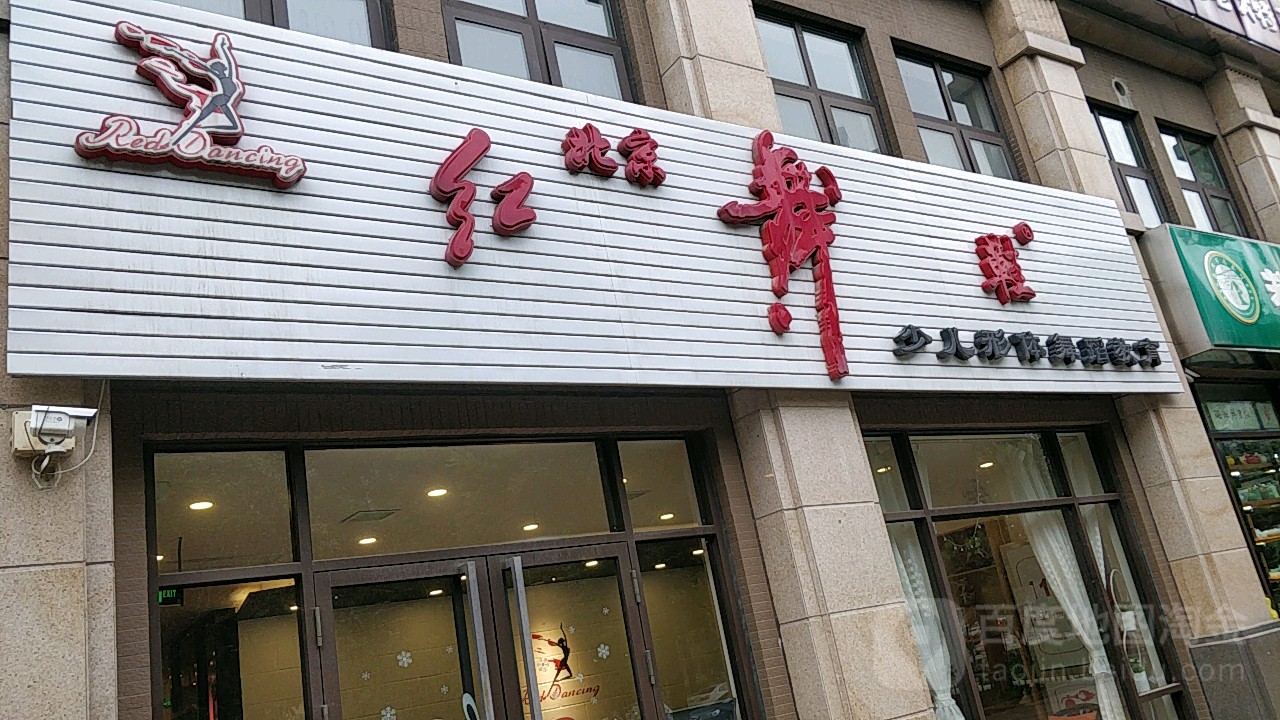 红舞鞋(曲江校区)_西安_百度地图