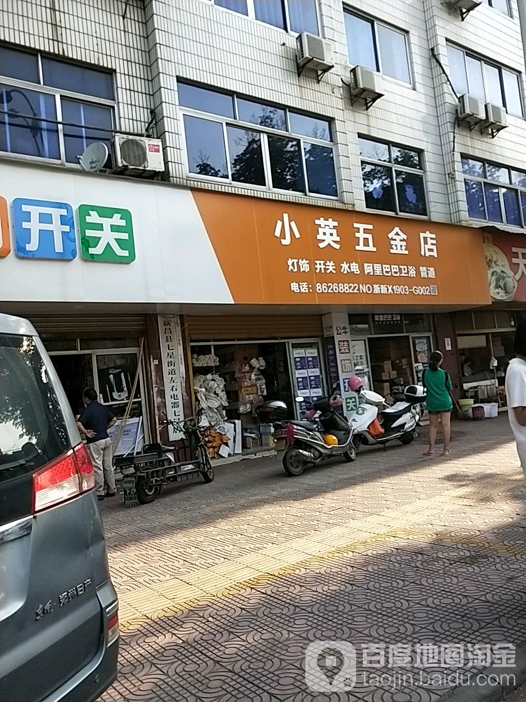 小英五金店