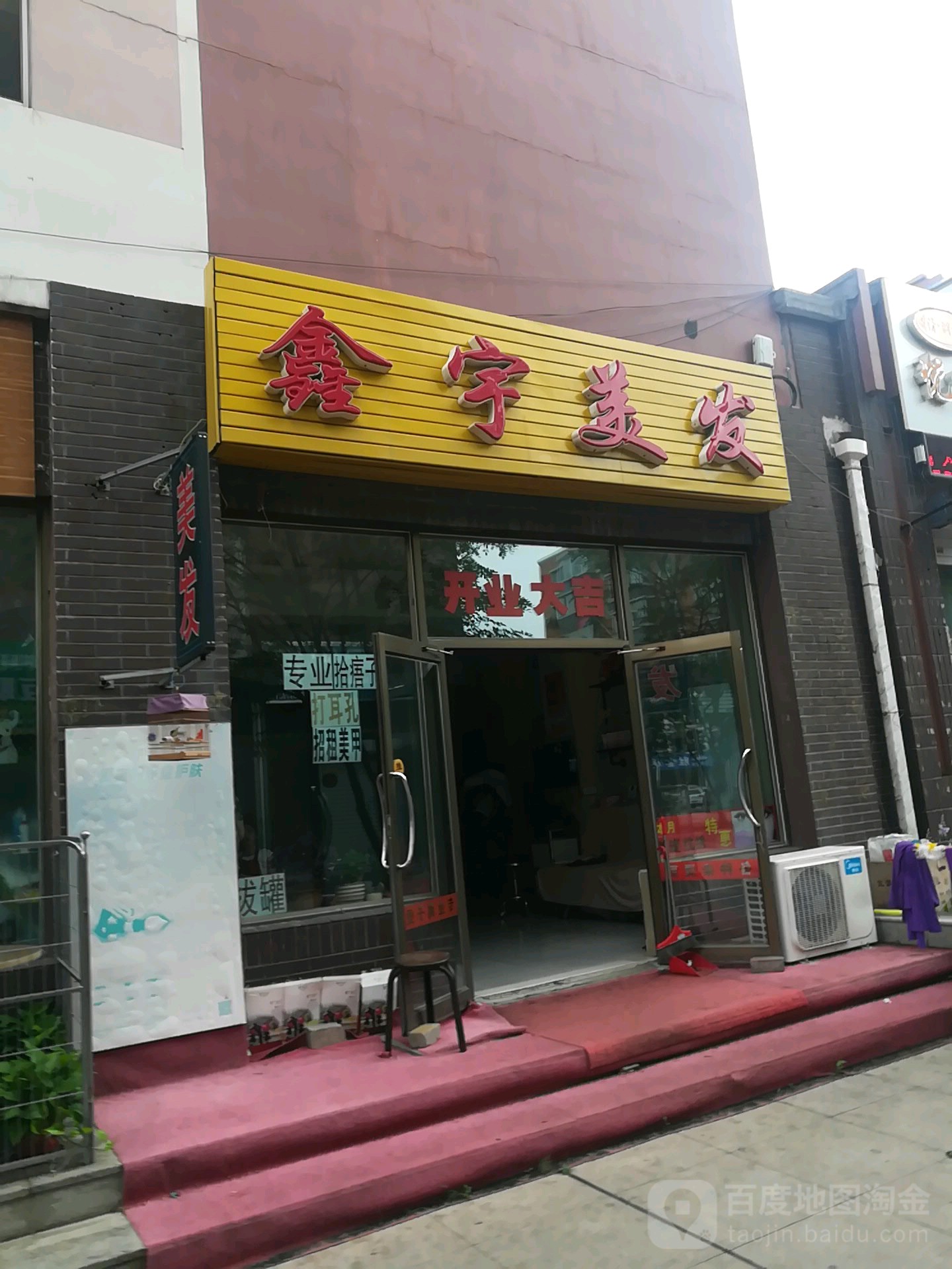 鑫与美发(上东商业步行街店)