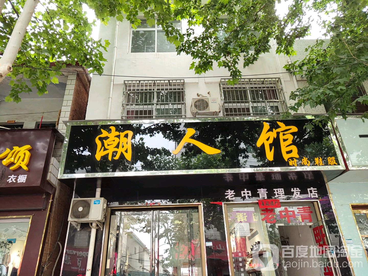 潮人馆时尚鞋服(文化路店)