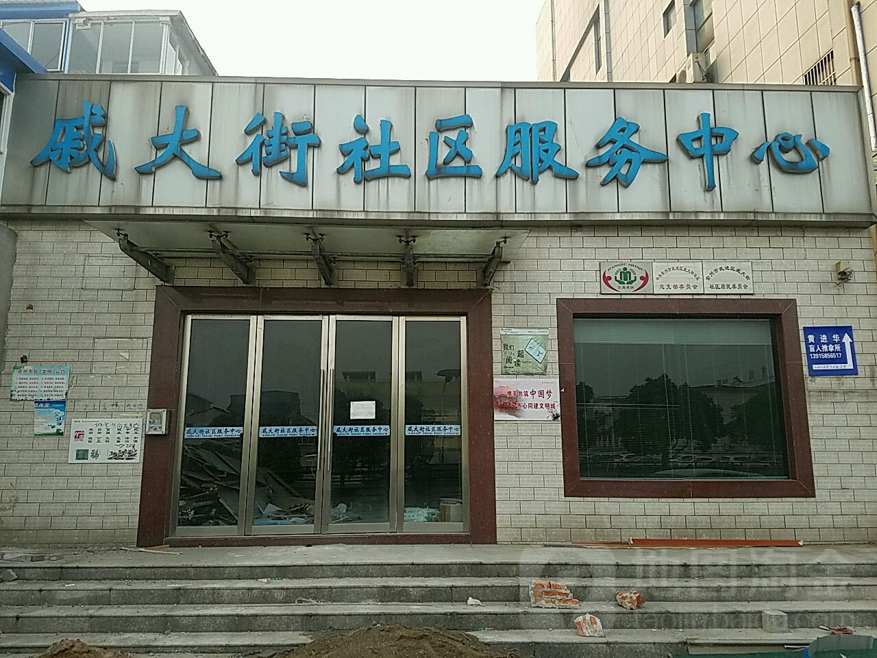戚大街社区服务中心