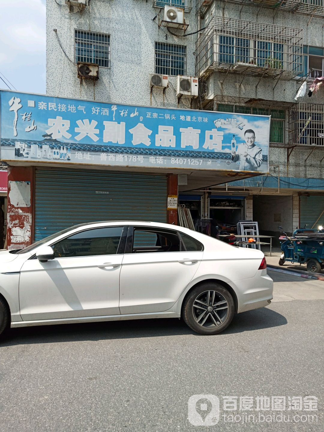 农兴副食品商店