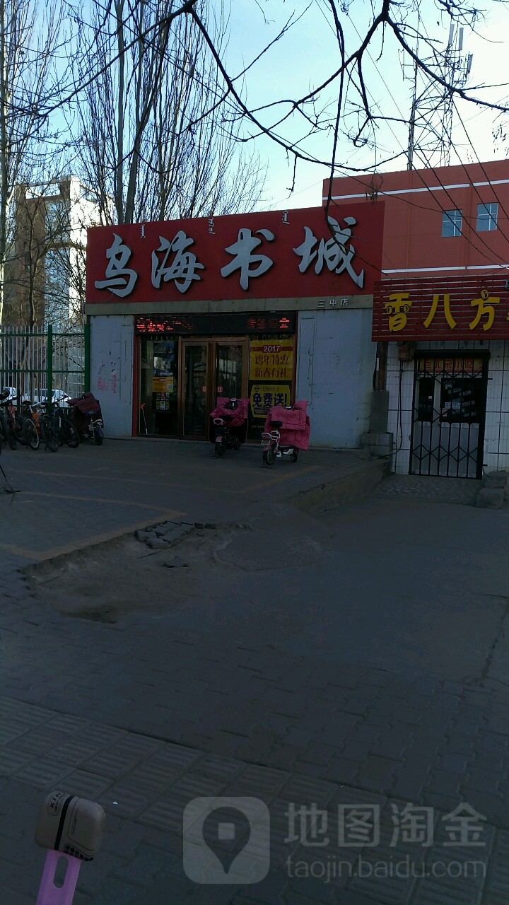 听乌海书城(三中店)