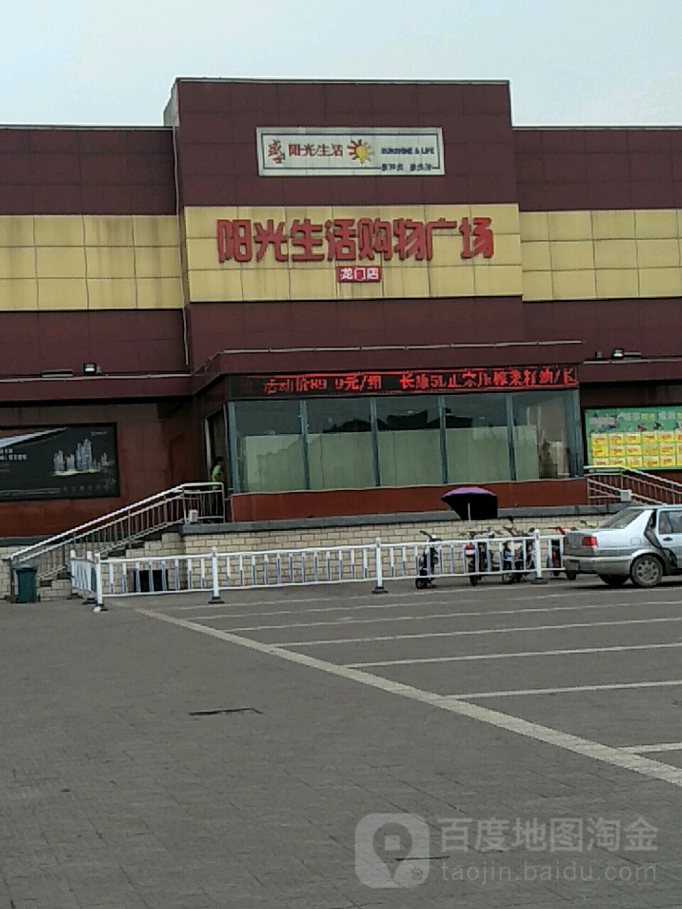 阳光生活(龙门店)