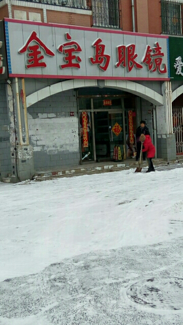金宝岛眼睛(保定银座商城店)