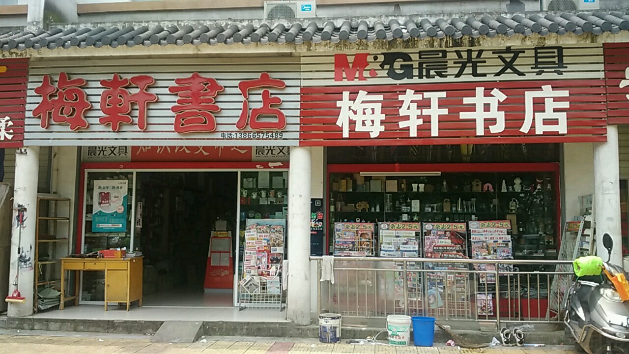 梅轩书城