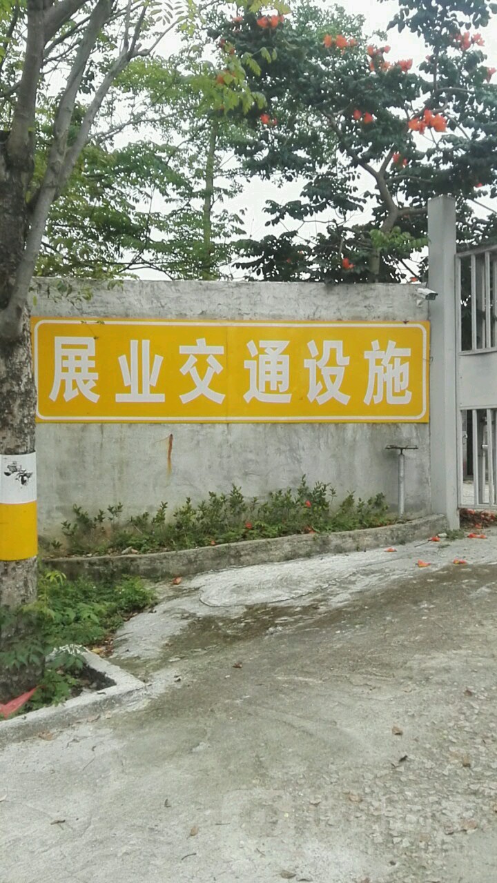 展业交通设施
