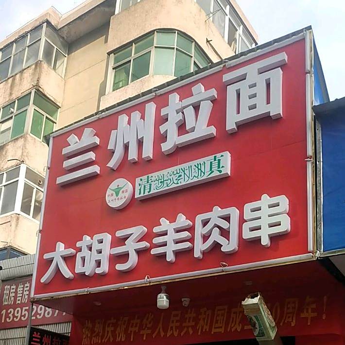 大胡子羊肉串