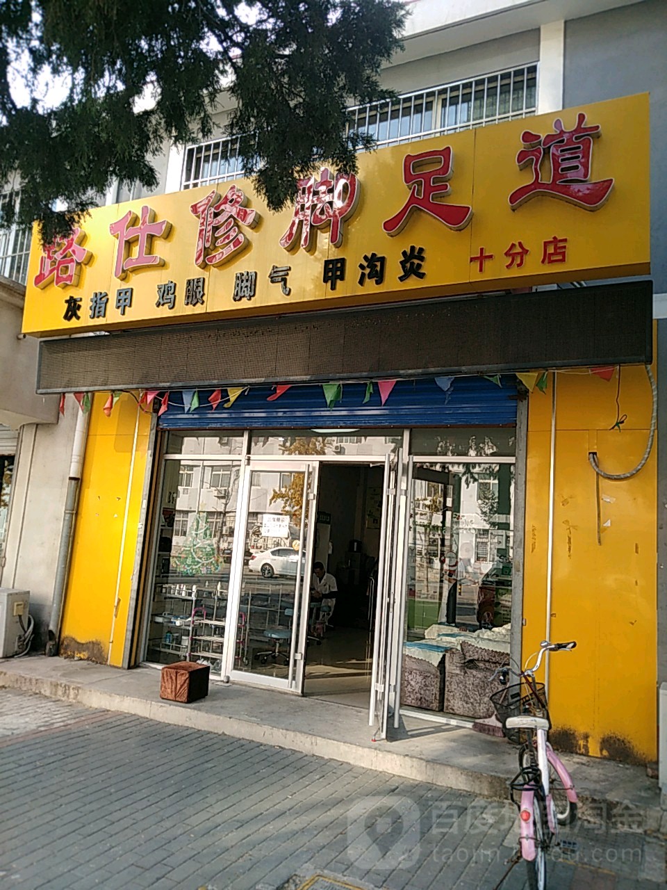 路氏修脚(万庄店)