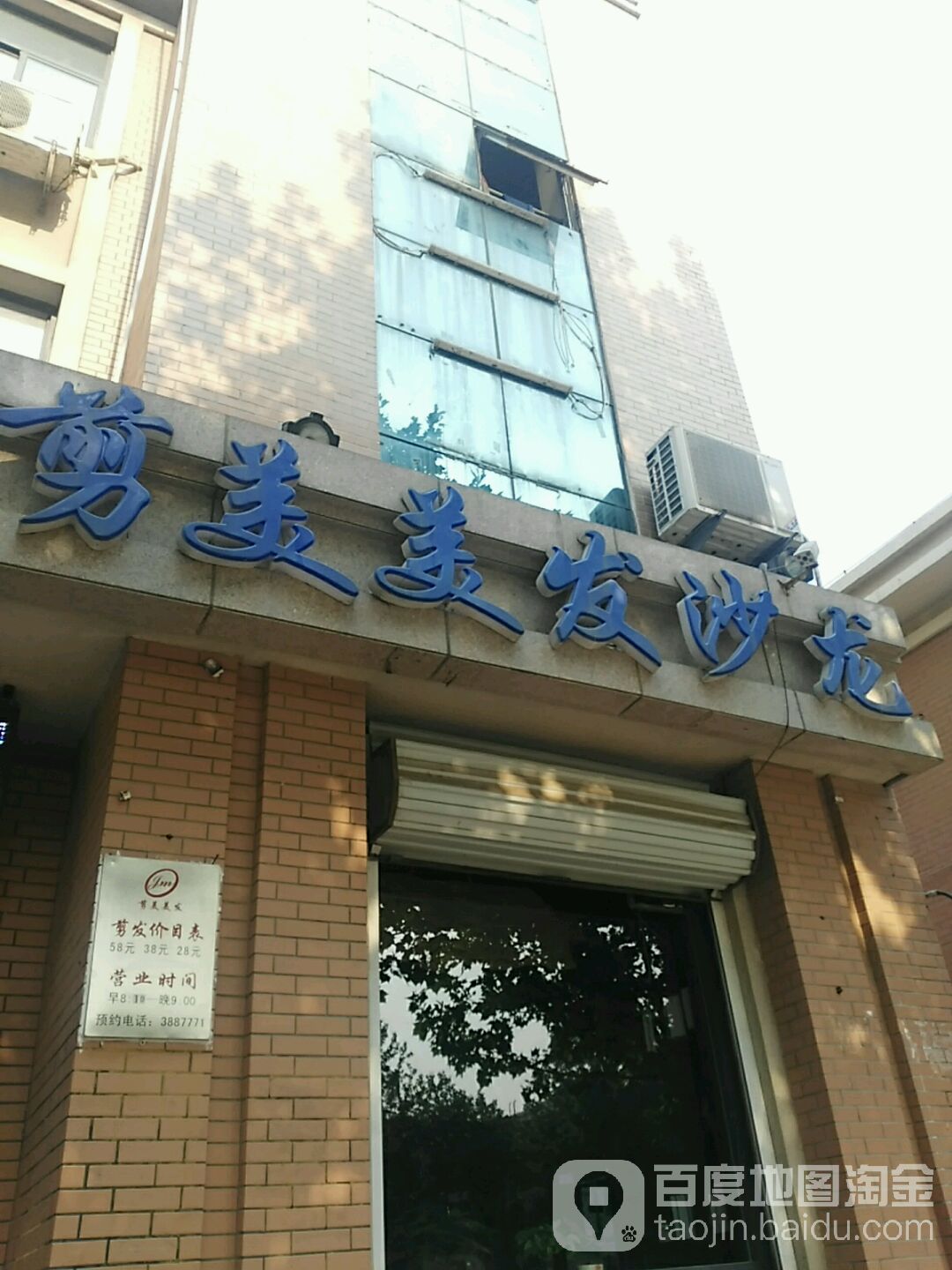 剪美美发沙龙