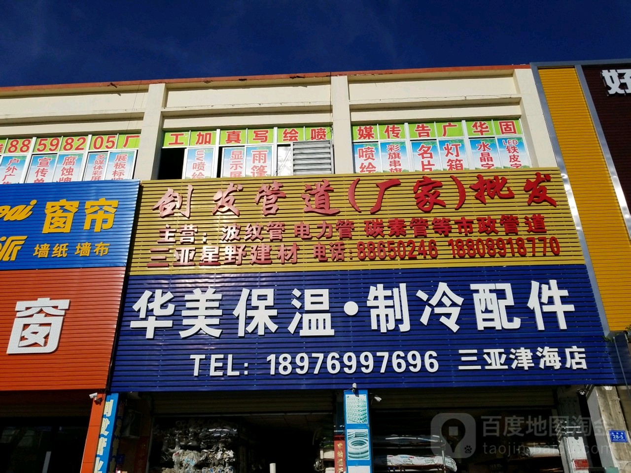 华美制冷店(三亚津海店)