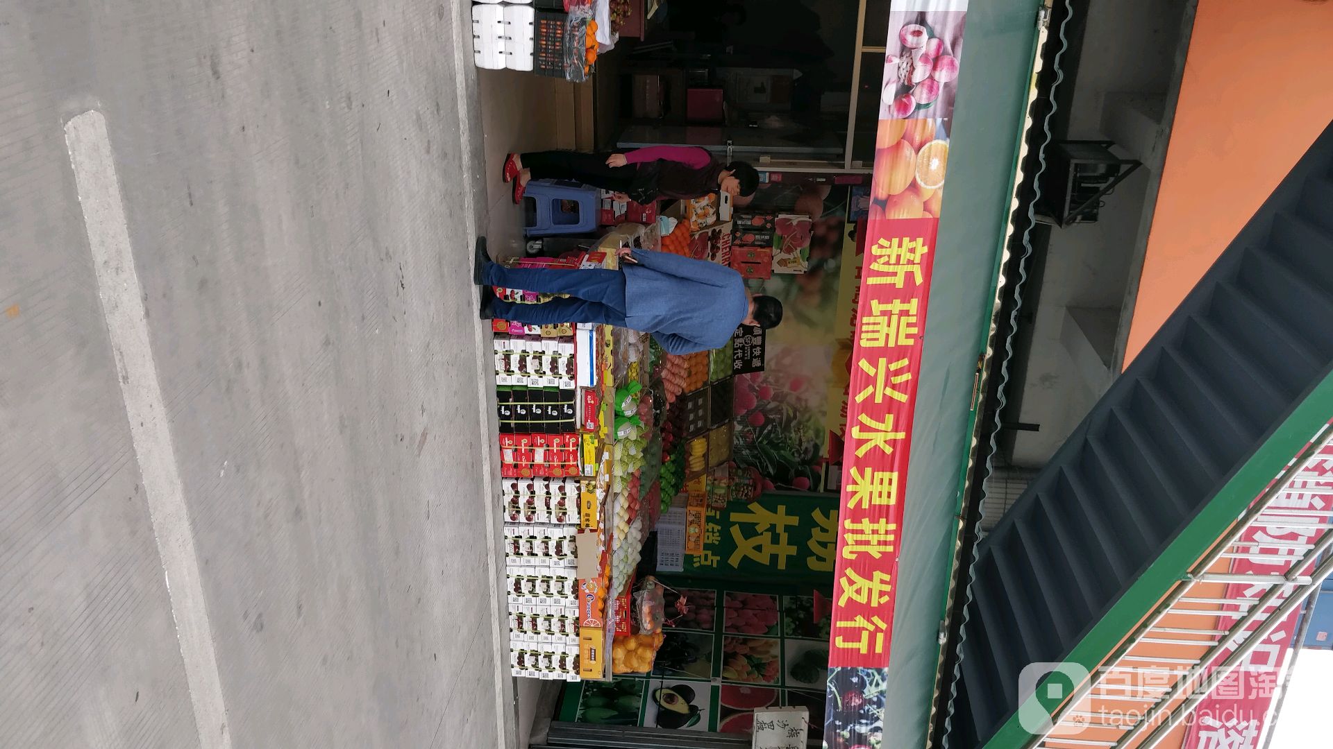 深圳市新瑞兴水果批发行