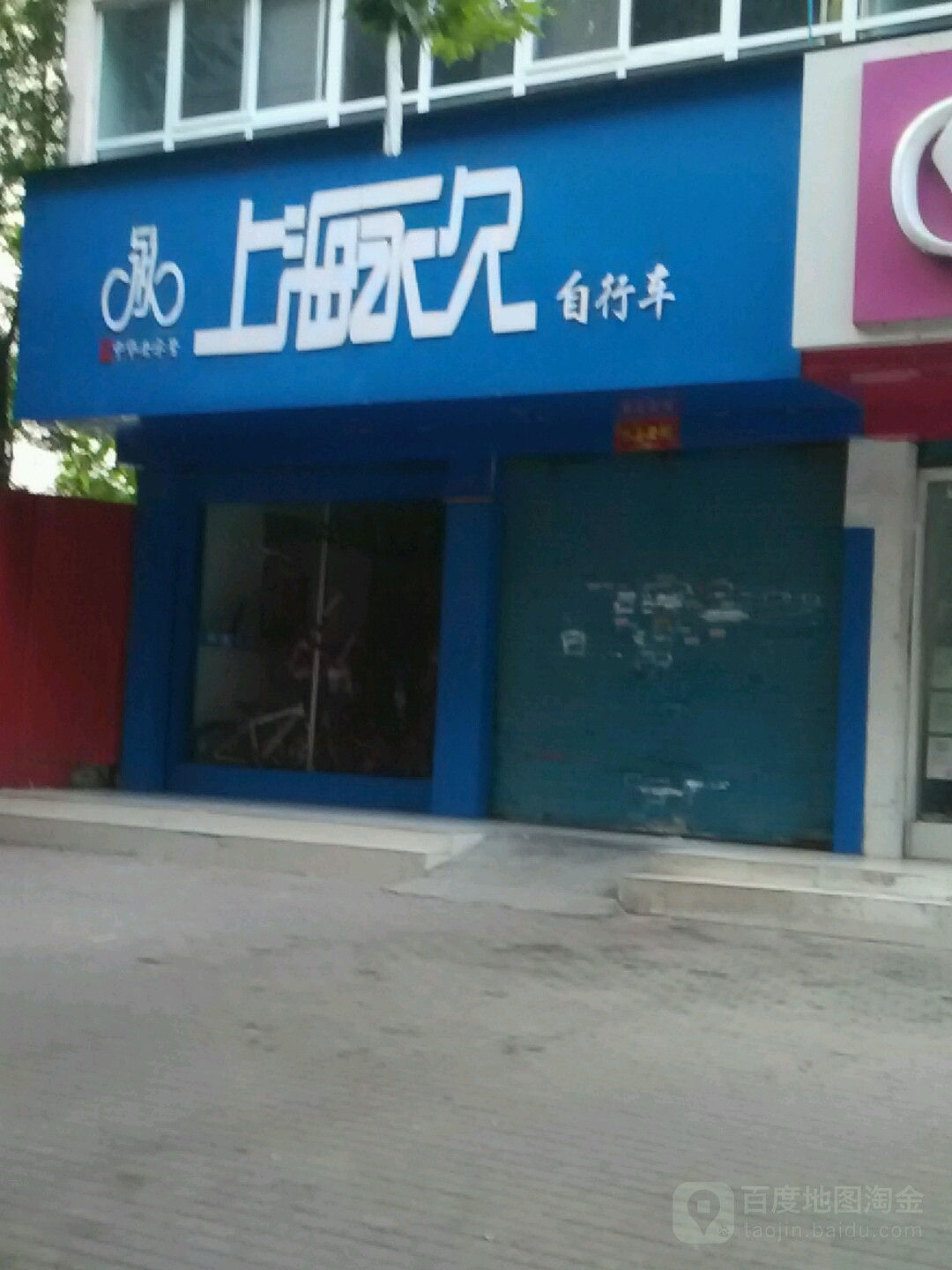 永久自行车(新华西路店)