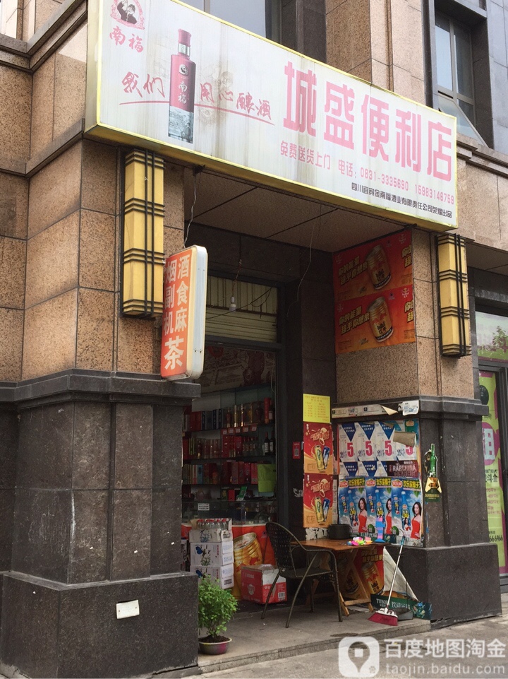 城盛便利店