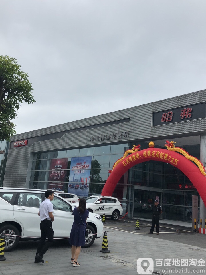 长城汽车哈弗(中山有道4S店)