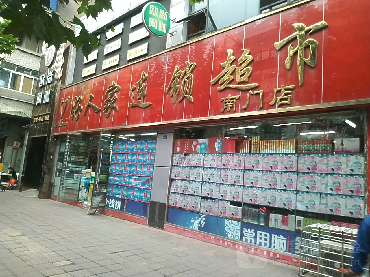 浩然家连锁超市(南门店)