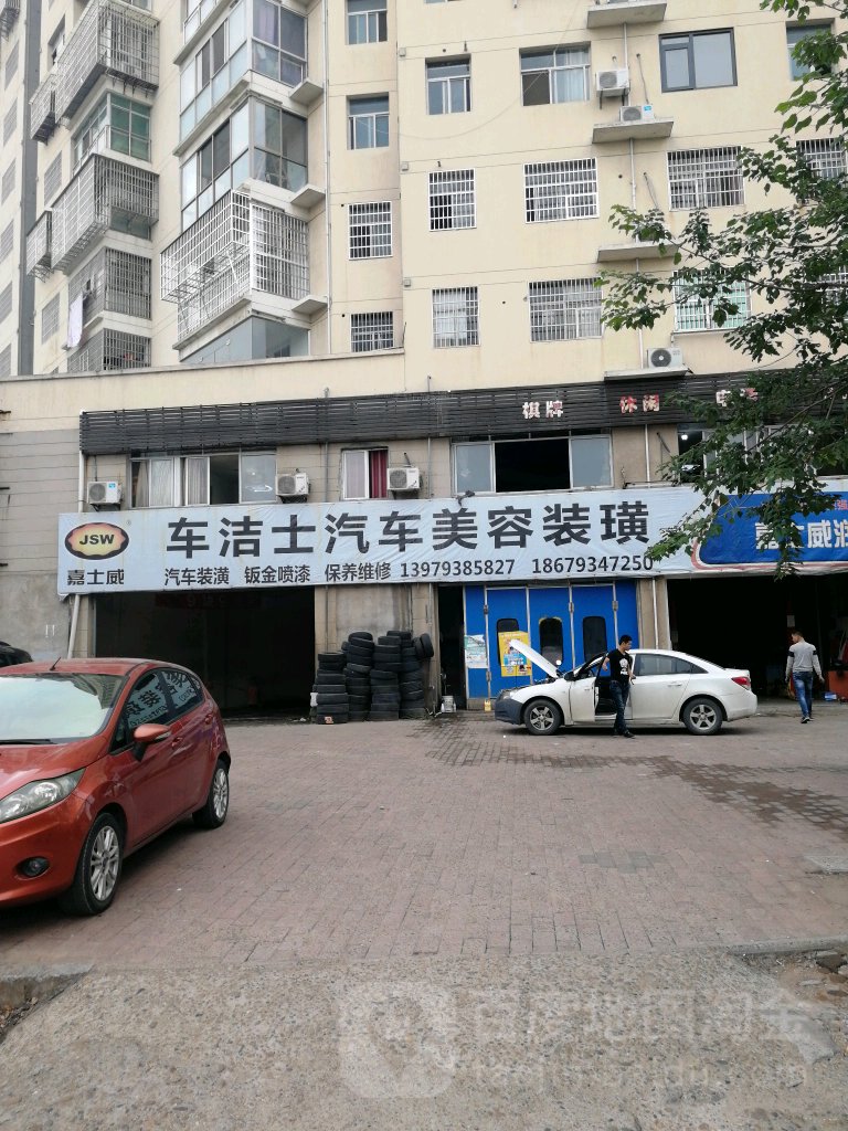 车洁士汽车美容装潢(兴隆路店)