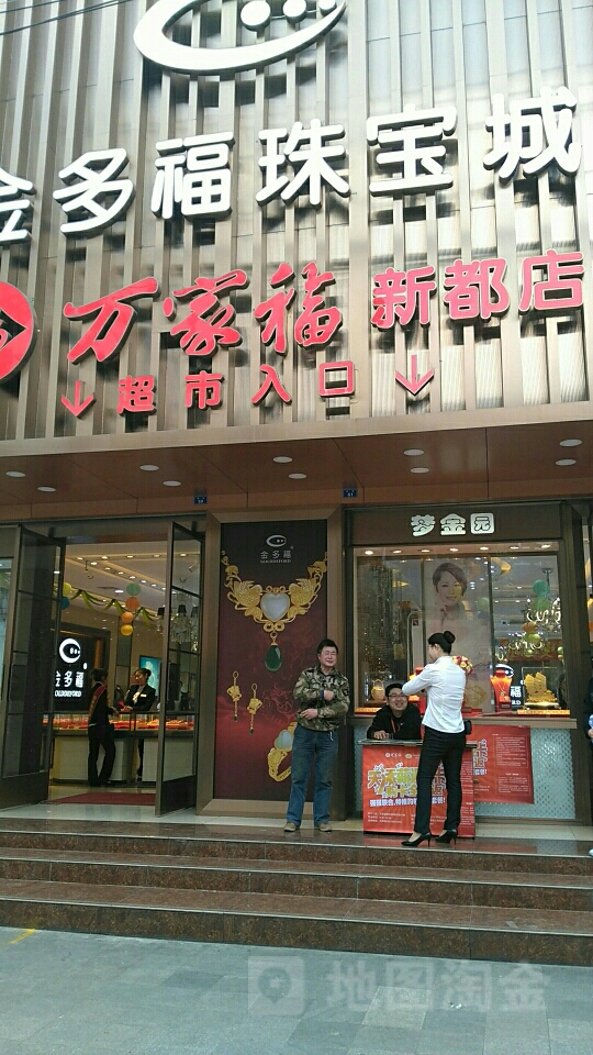 万家超市市(新都店)