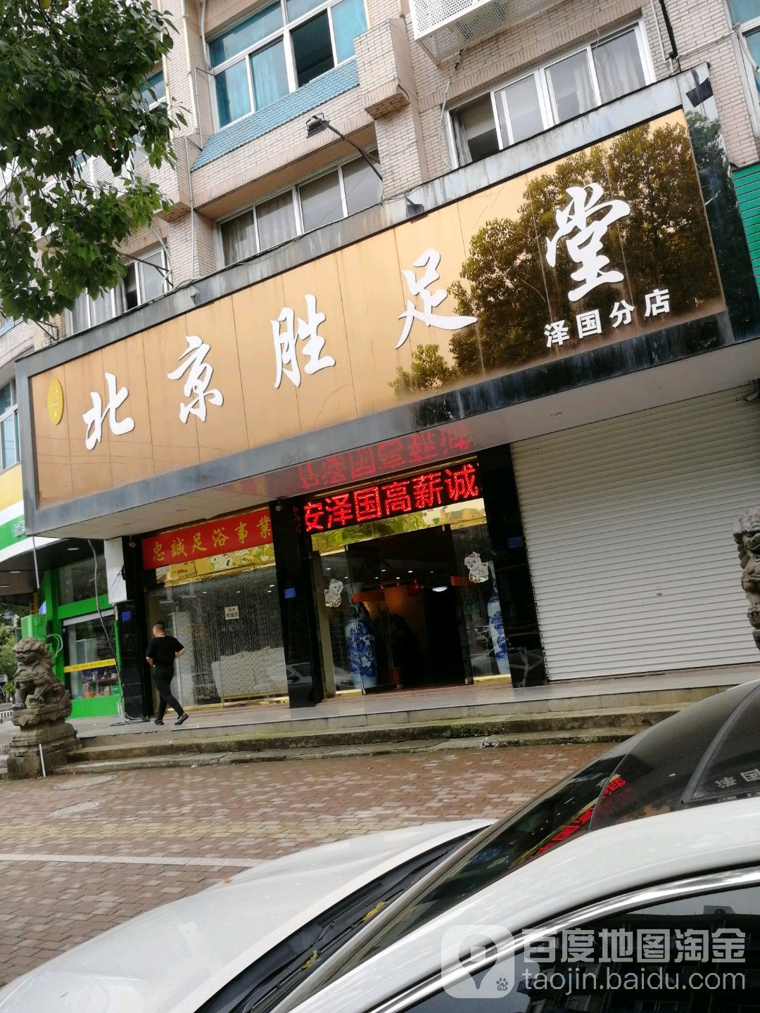 北京胜足堂(泽国分店)