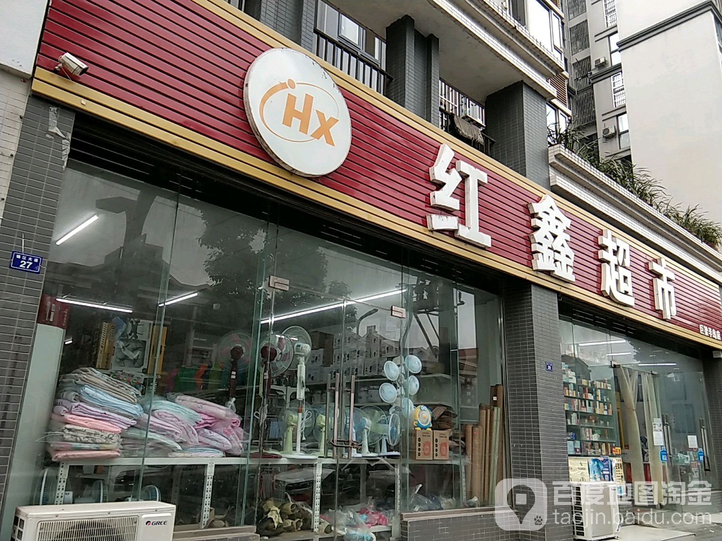 红鑫超市(巨梁半岛店)