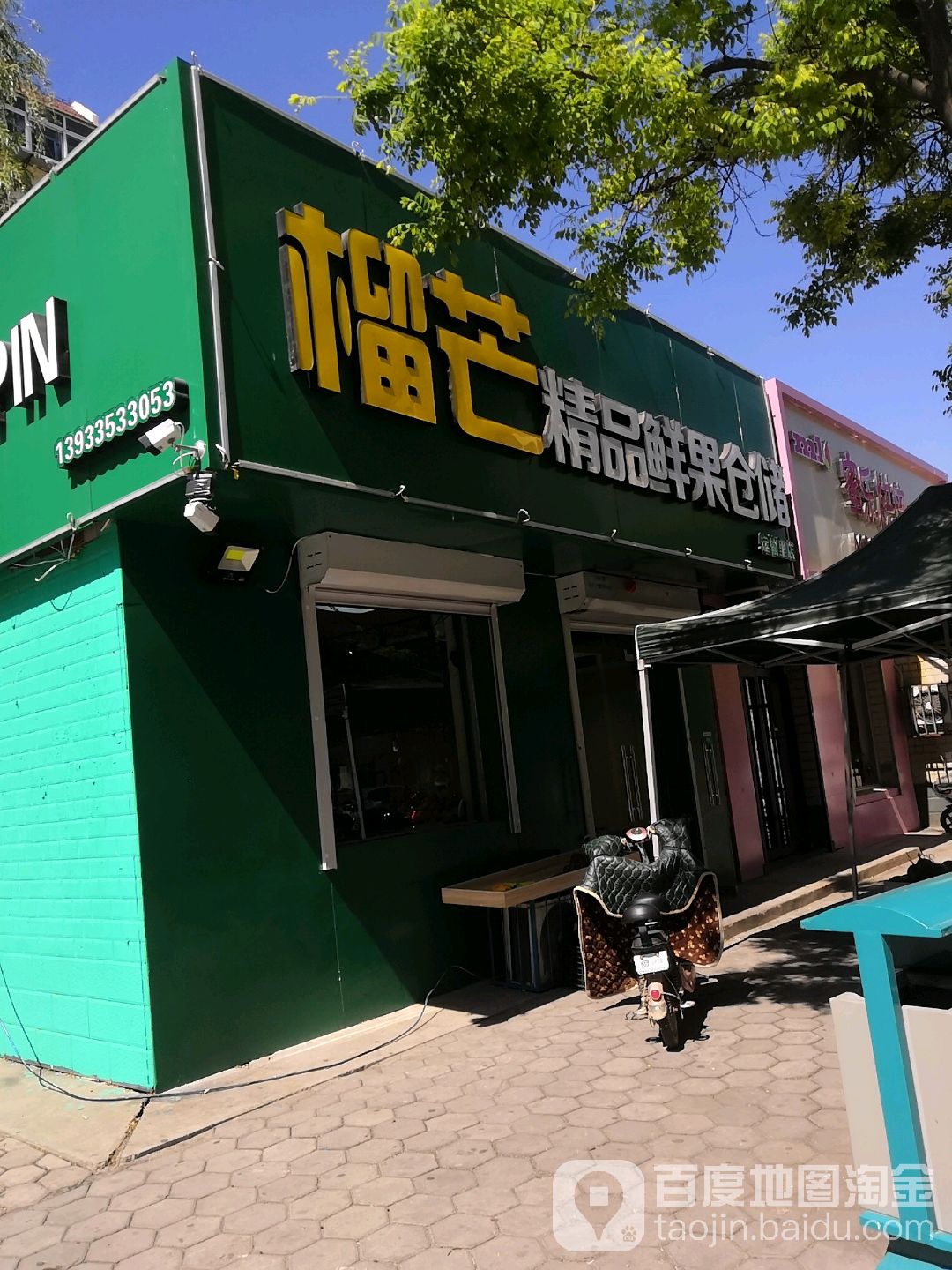 榴芒精品鲜果仓储(运输里店)
