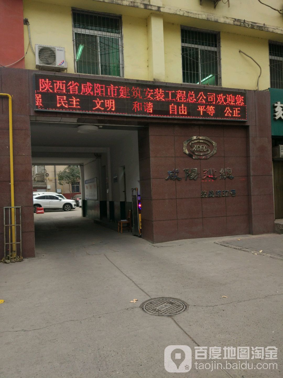 咸阳市建筑安装工程总公司-西门