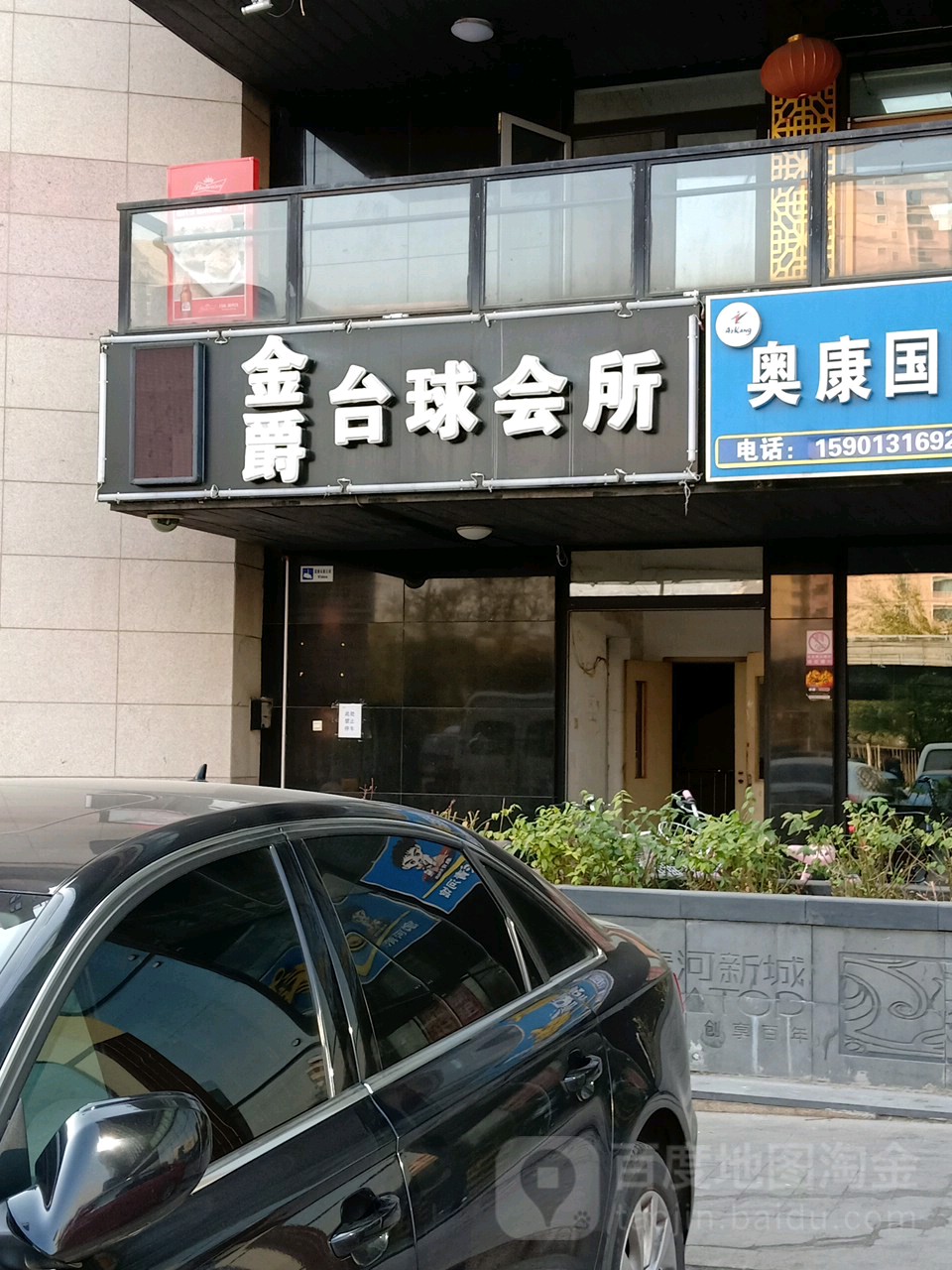 金爵台球会所