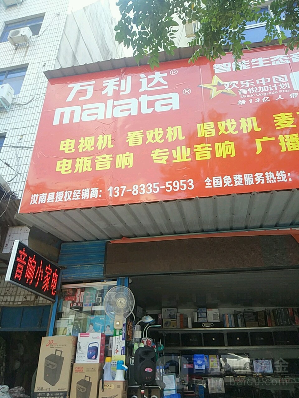 汝南县万利达智能生态音响(汝宁大街店)