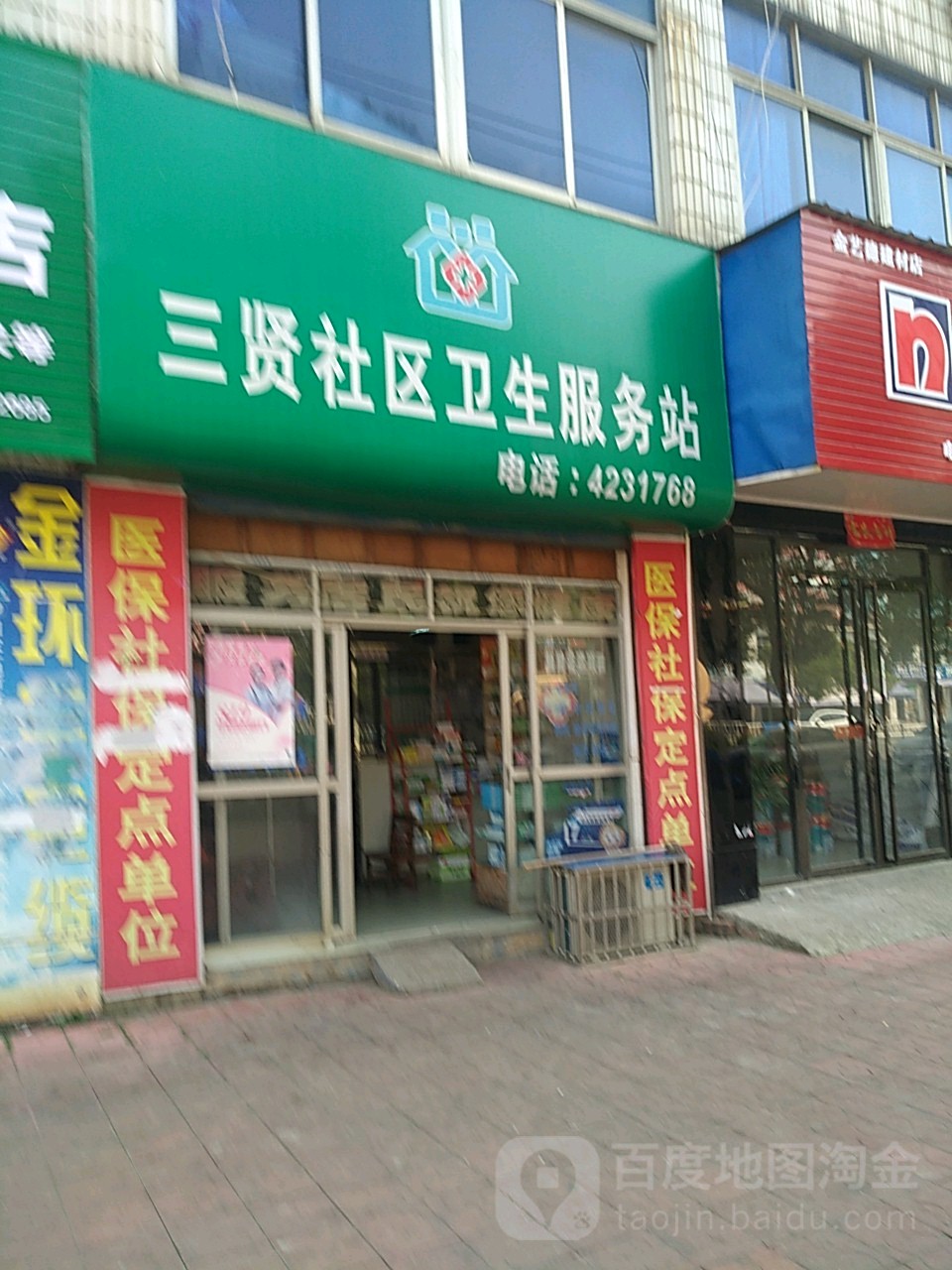 三贤社区卫生服务站(三贤路)